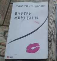 книга "Внутри женщины"