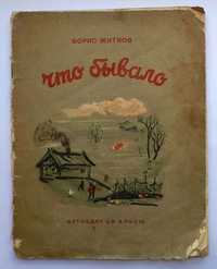 Житков, 'Что бывало', СССР 1939. Редчайшее издание, тираж 50 000