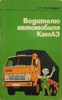 Книга Водителю автомобиля КАМАЗ