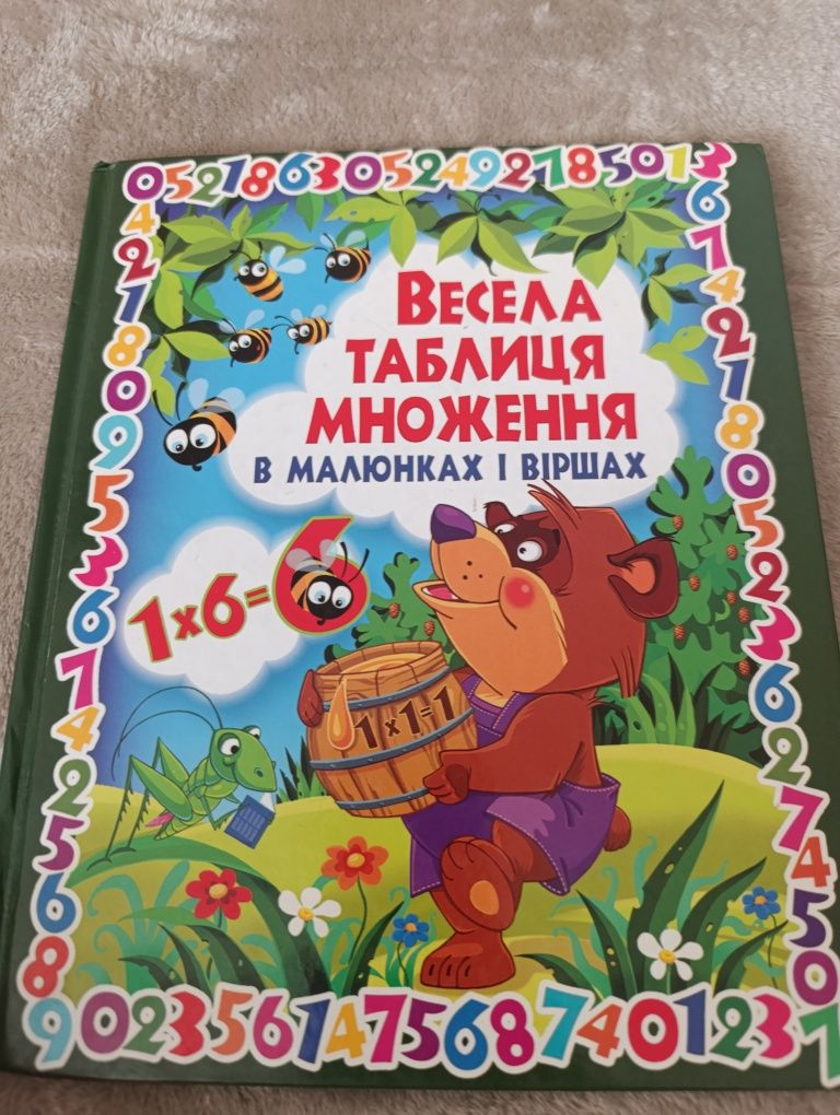 Дитяча книжка, таблиця множення