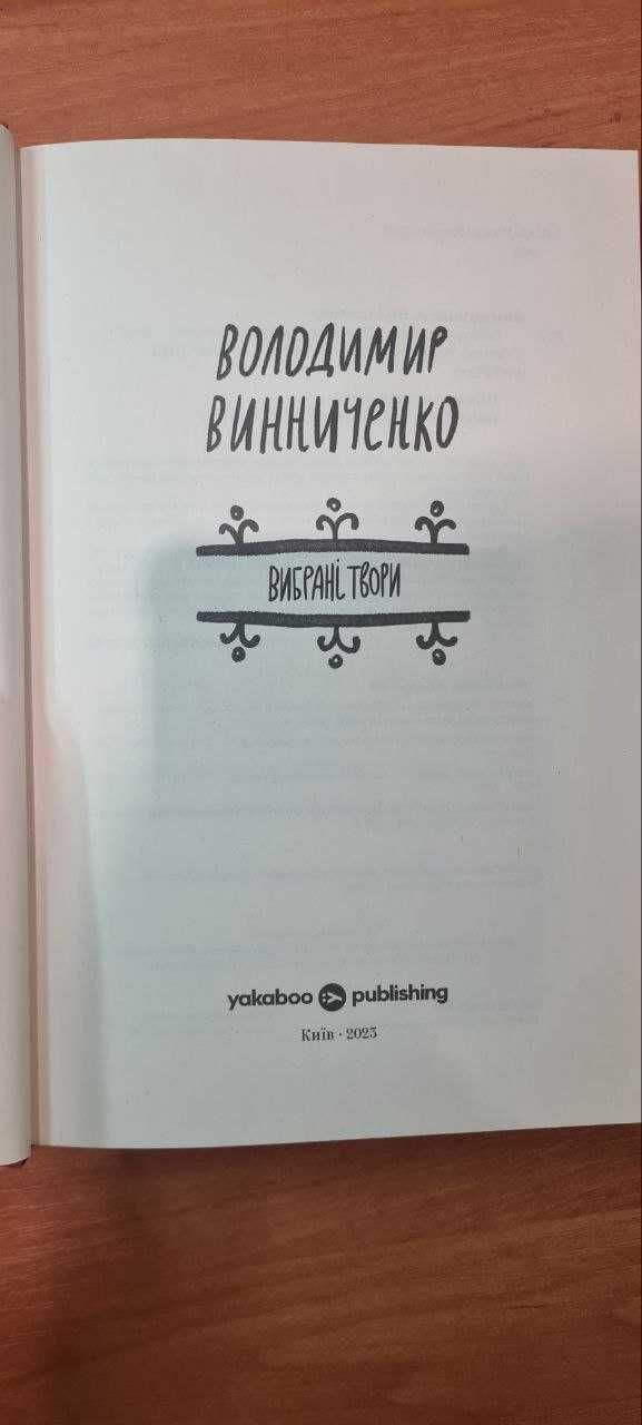ПРОДАЮ!!! Володимир Винниченко. Вибрані твори.