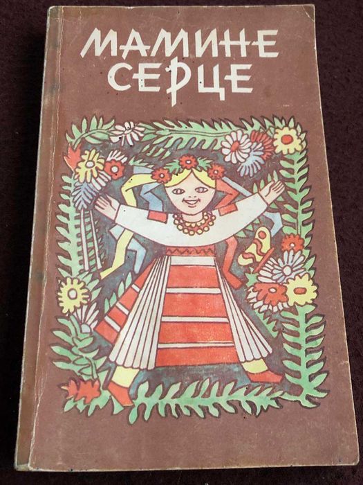 Мамине серце. Українські казки. 1993 (Дитяча література 4)
