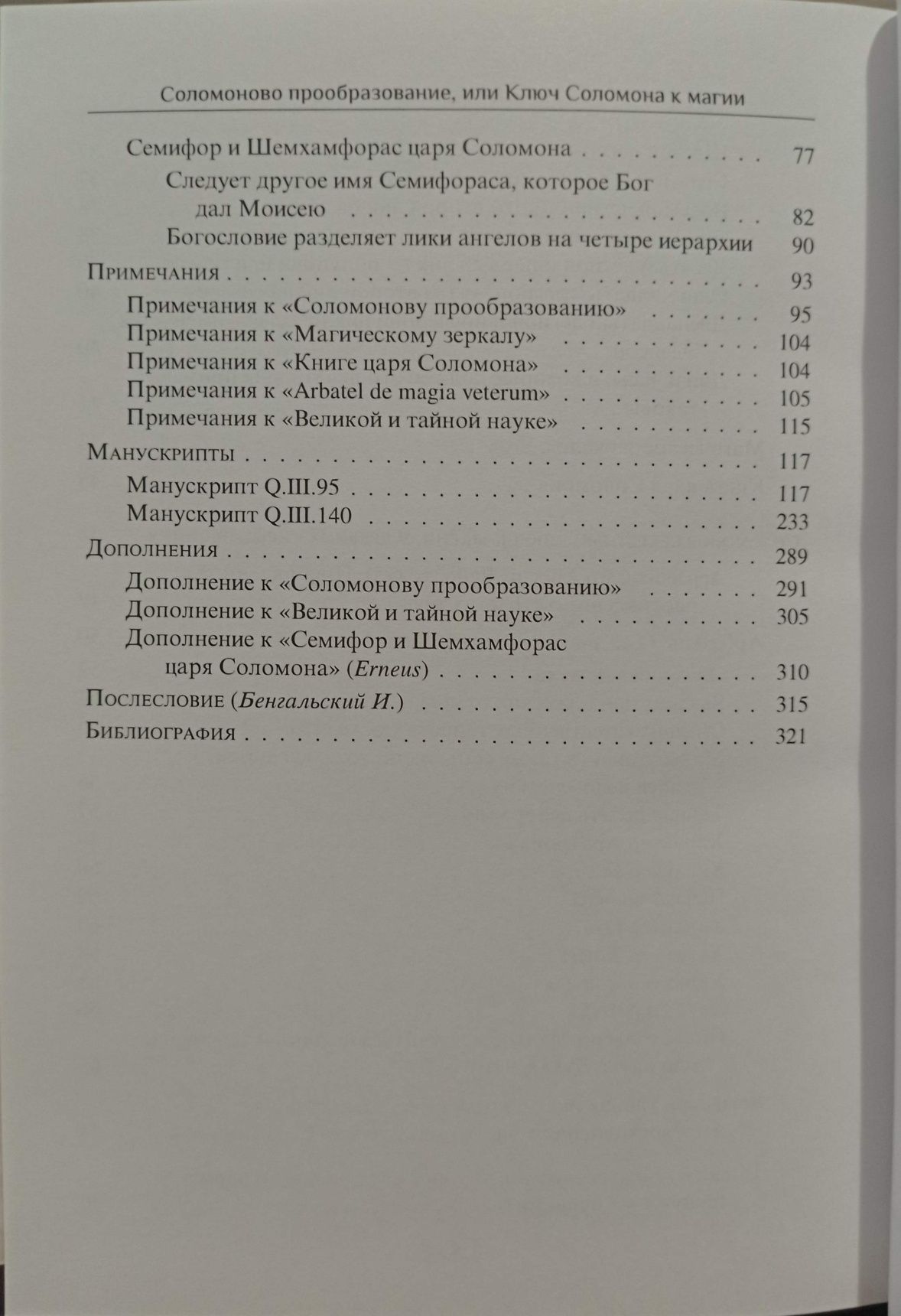Соломоно прообразование или Ключ Соломона к магии. Гримуары 18-19 века