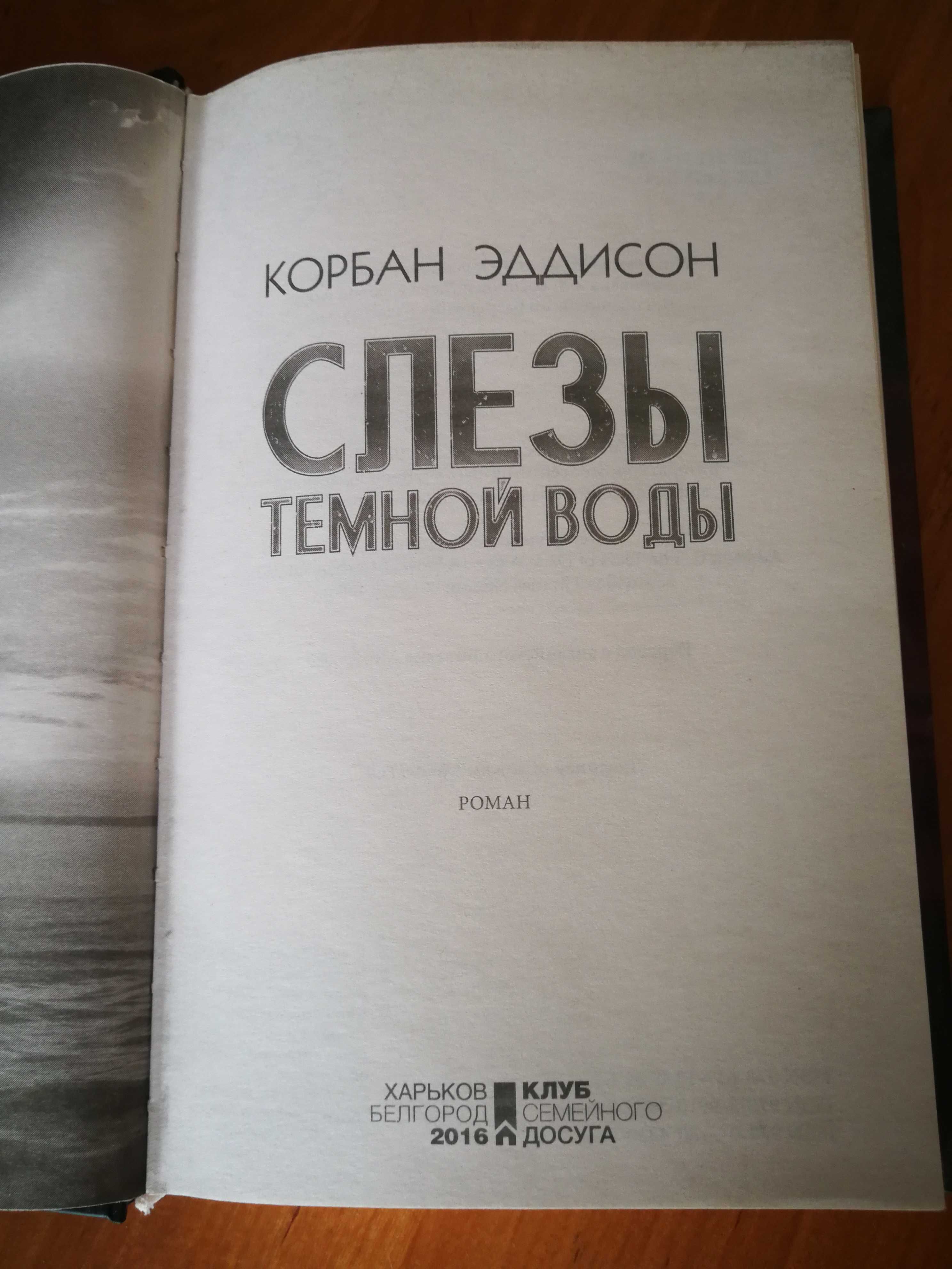 Книга. Корбан Эддисон "Слёзы тёмной воды".