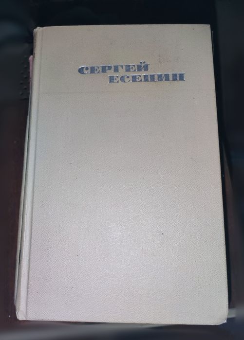 Собрание сочинений в трёх томах ( 2 и 3 ) Сергей Есенин