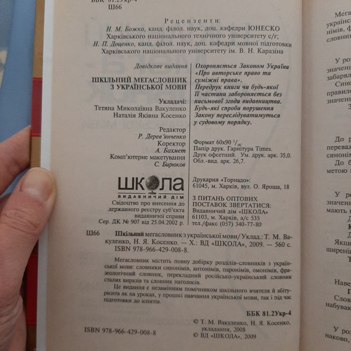 Шкільний мегасловник з української мови. ВД "Школа", 2009