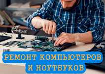 Ремонт компьютеров и ноутбуков. Мастер по ремонту