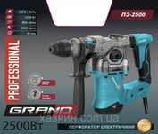 Перфоратор Grand PE 2500E