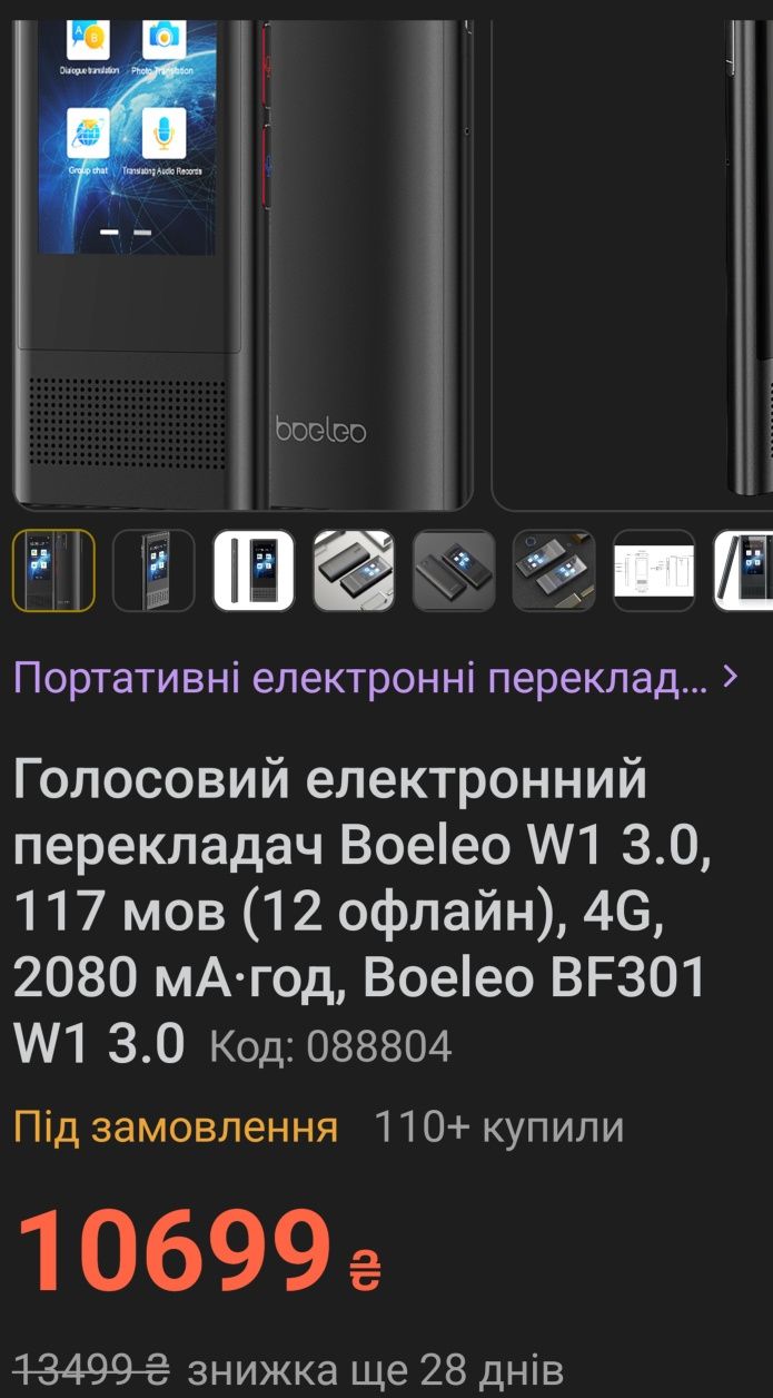 Продам голосовой электронный переводчик Boeleo W 1 3.0