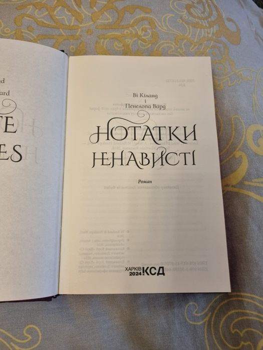 Нотатки ненависті