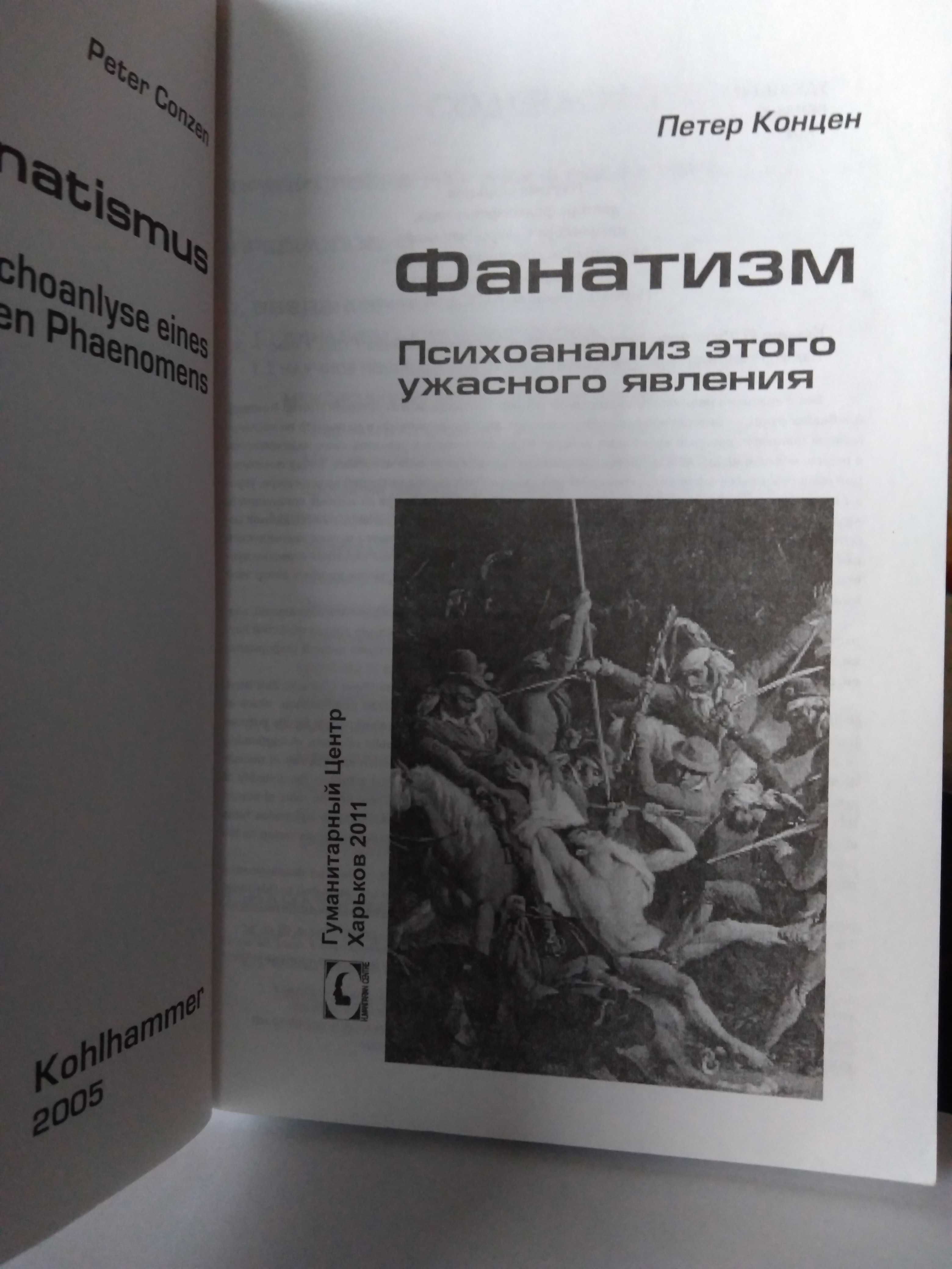 Фанатизм. Психоанализ этого ужасного явления Петер Концен