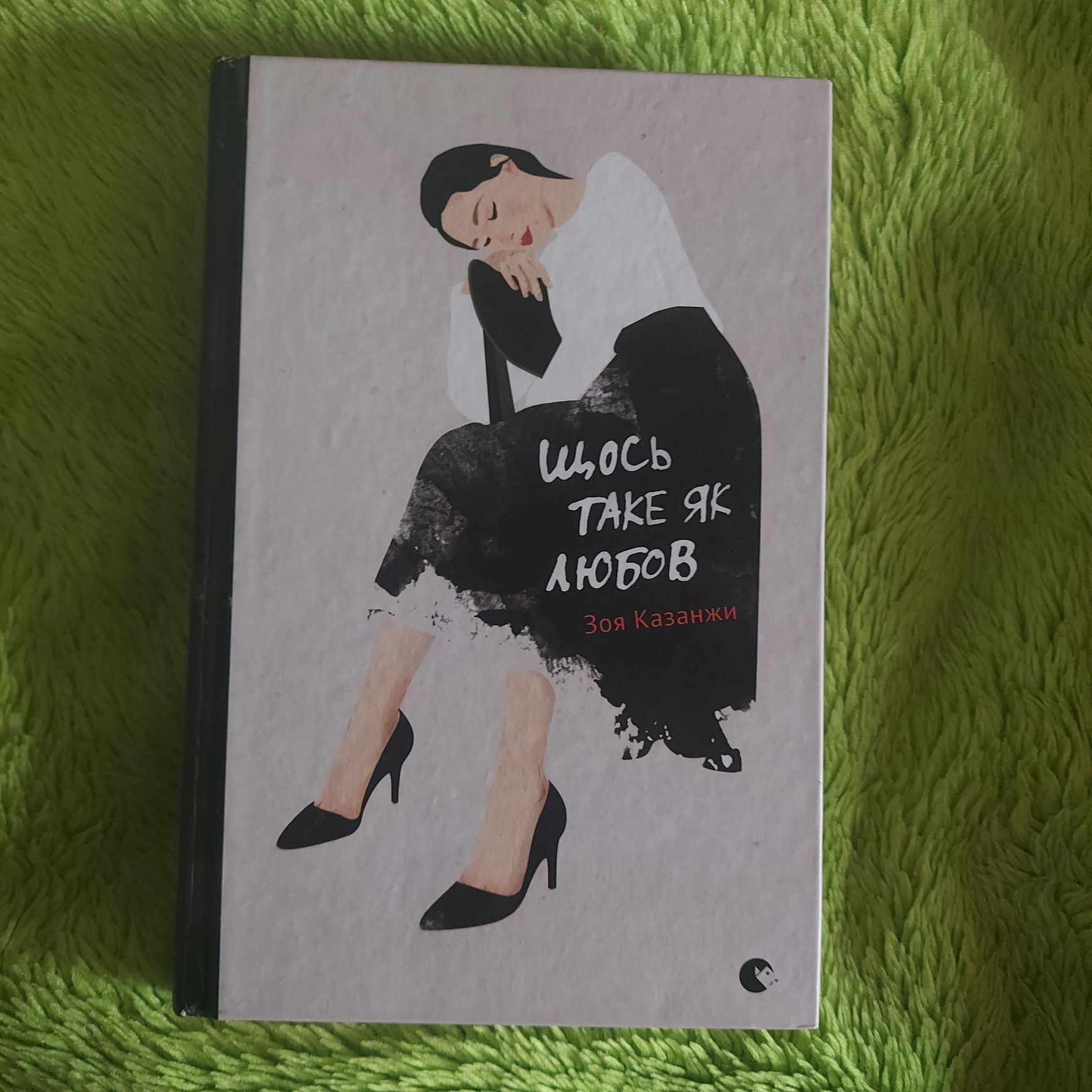 Книга "Щось таке як любов" Зоя Казанжи