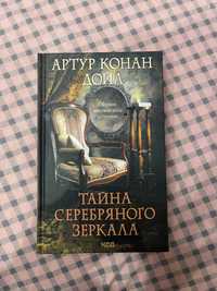 «Тайна Серебряного зеркала» Артур Конан Дойл