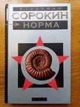 Владимир Сорокин - Норма