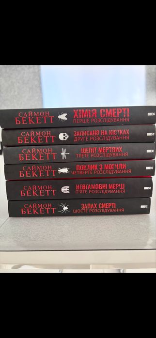 Книги Саймон Бекетт - Хімя смерті.