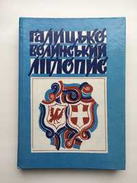 Галицько-Волинський літопис Історична бібліотека Графіка Мирона Яціва