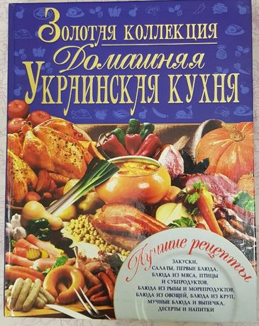Книга "Домашняя Украинская кухня" Золотая коллекция.