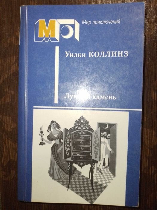 Уилки Коллинз - Лунный камень