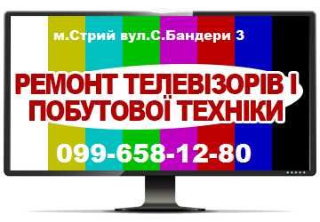 Ремонт телевізорів та побутової техніки м.Стрий