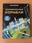 Космические Корабли. Книга с секретами.