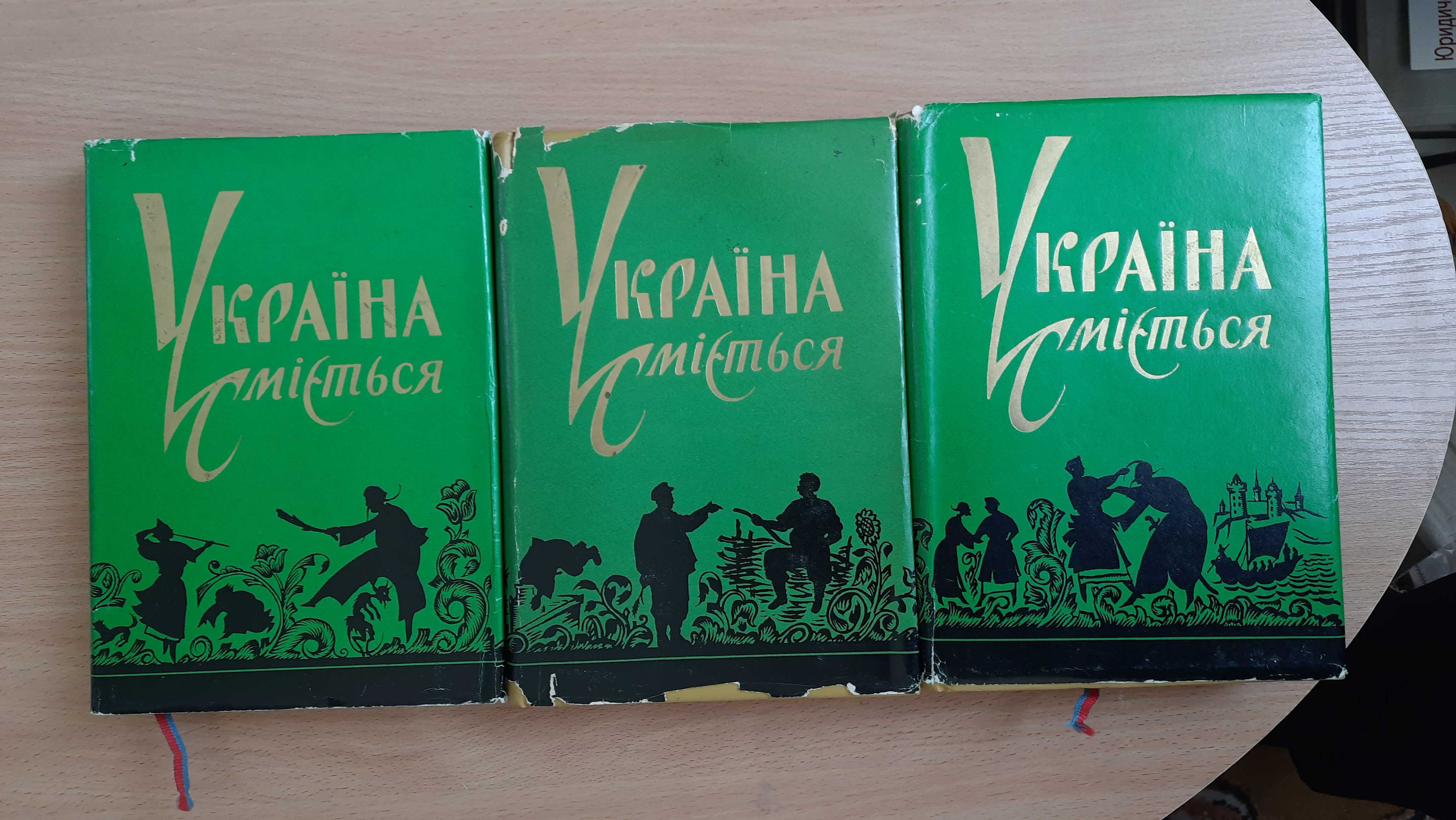 Украина. Україна сміється в 3-х томах.