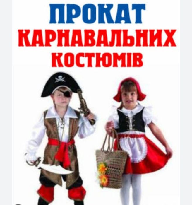 Прокат карнавальних костюмів для дітей
