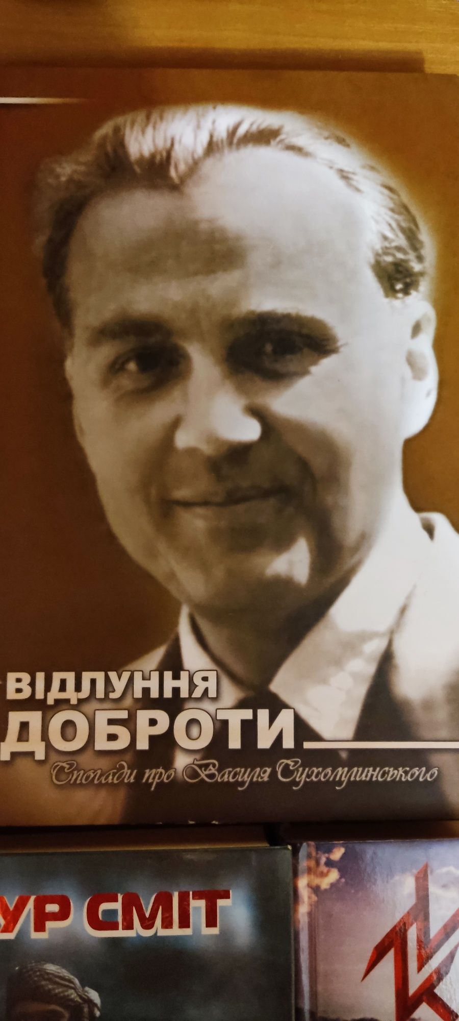 Книги : В. Сміт, Р. Іваничук, С.Скалько - відлуння доброти