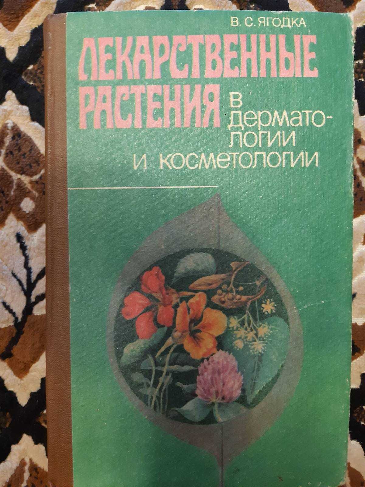 Ягодка В.С. Лекарственные растения в дерматологии и косметологии