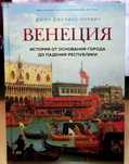 Джон Норвич. Венеция. История от основания города до падения