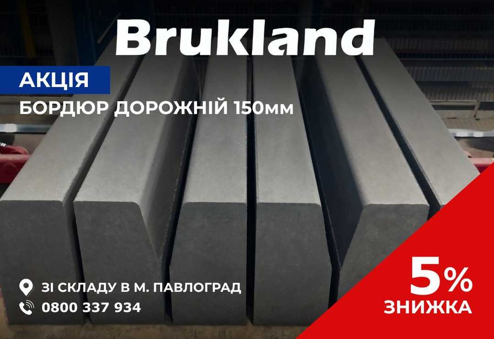 Дорожній бордюр 150 мм ЗНИЖКА -5% Brukland
