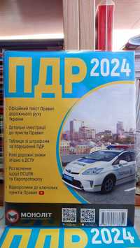 ПДР 2024 офіційний текст" Моноліт" українською мовою