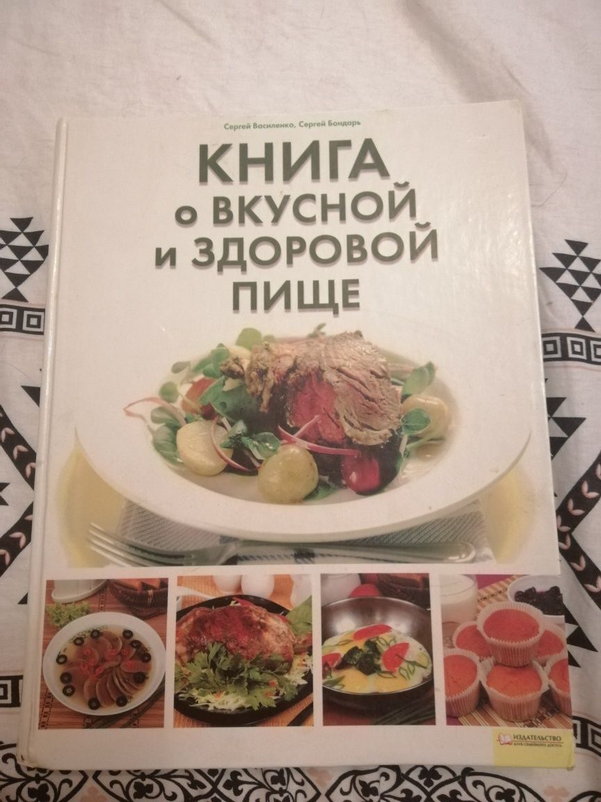 Продам книгу о вкусной и здоровой пище