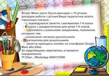 Репетитор молодших класів та дошкільників