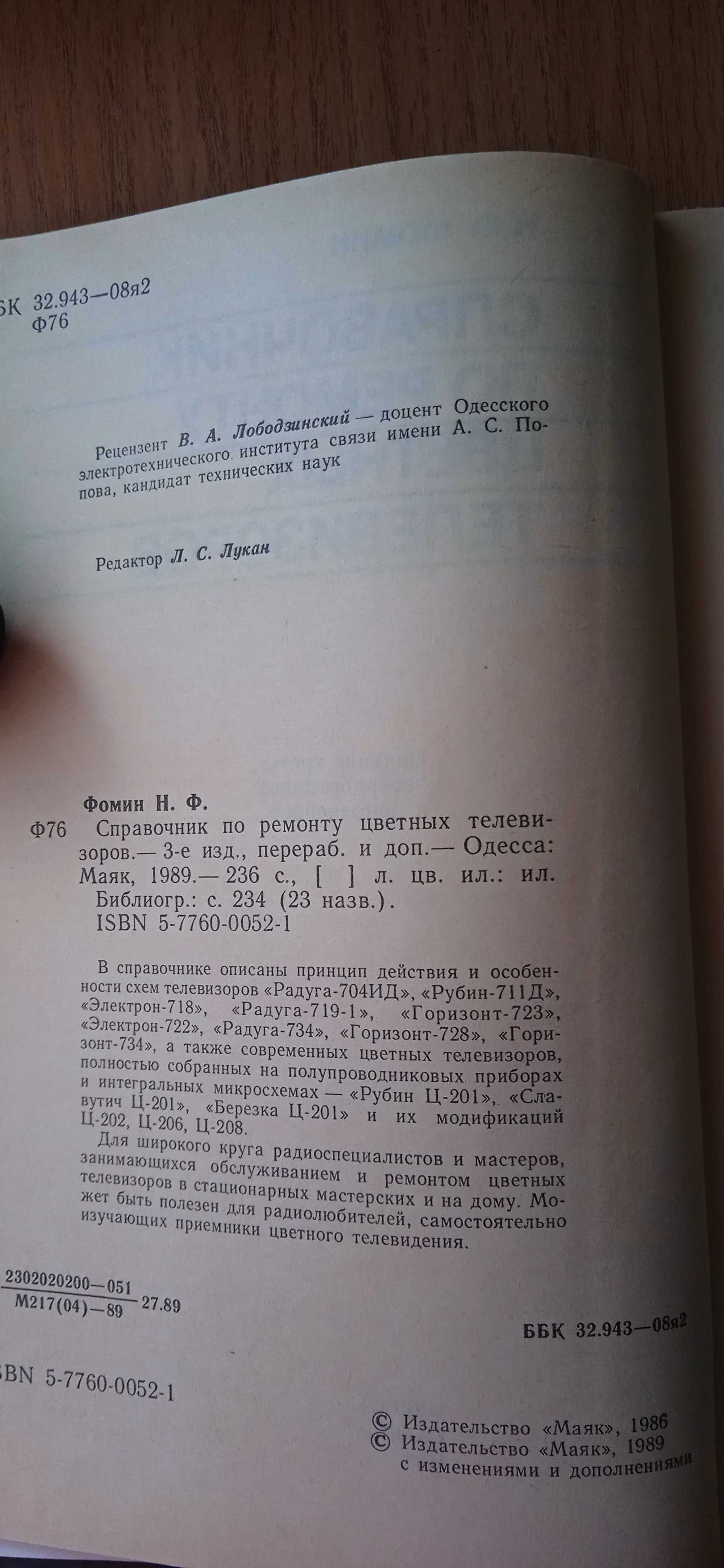 Книги 1964-89 по ТВ для телезрителей и по ремонту Цены разные