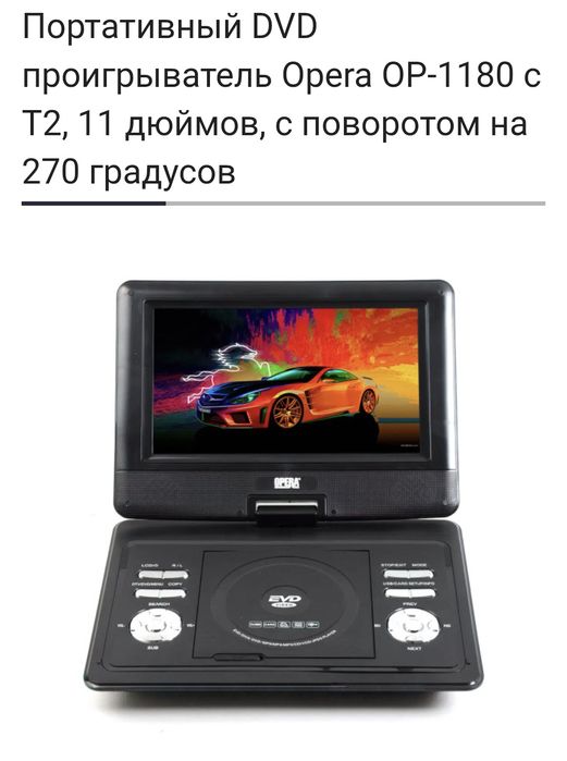 Портативний двд Опера