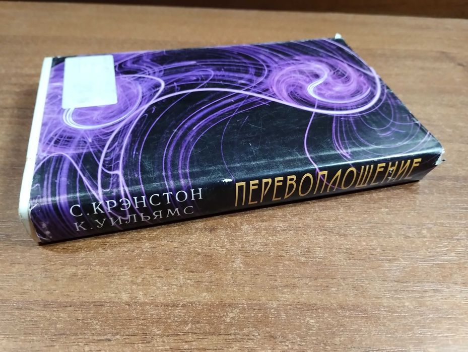Перевоплощение Новые горизонты (Крэнстон) Эзотерика
