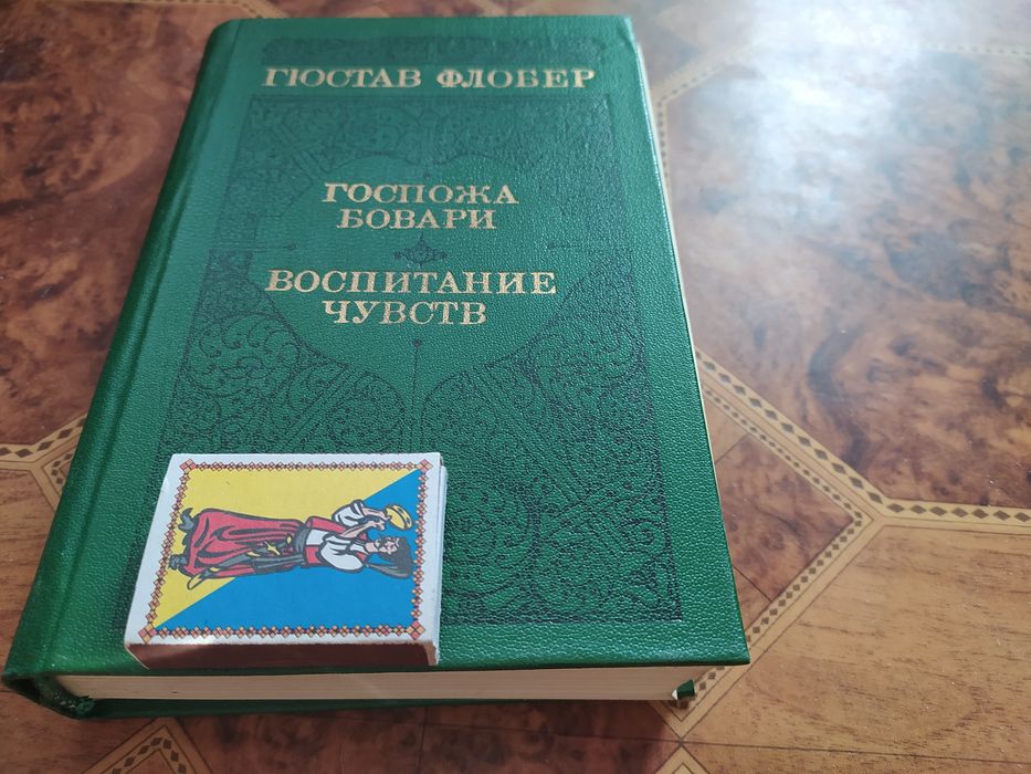 Г. Флобер Госпожа Бовари. Воспитание чувств.