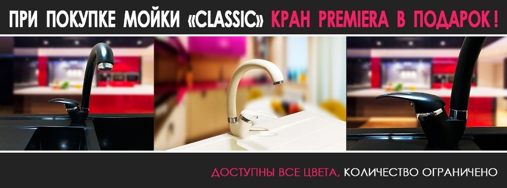 Кран в цвет мойки в ПОДАРОК! Кухонная гранитная мойка CLASSIC ASKANIA