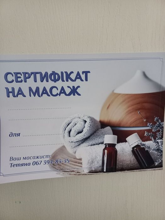 МАСАЖ, сертифікати на масаж, курси масажу. Консультації .