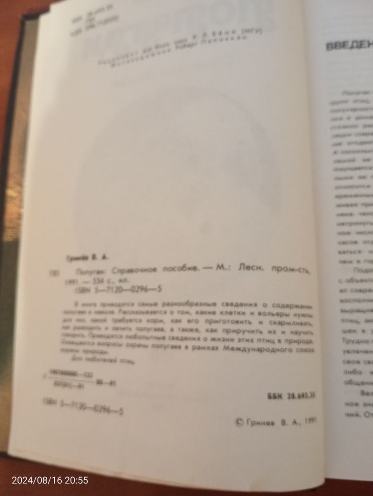 Попугаи В.А.Гринев Довідник посібник