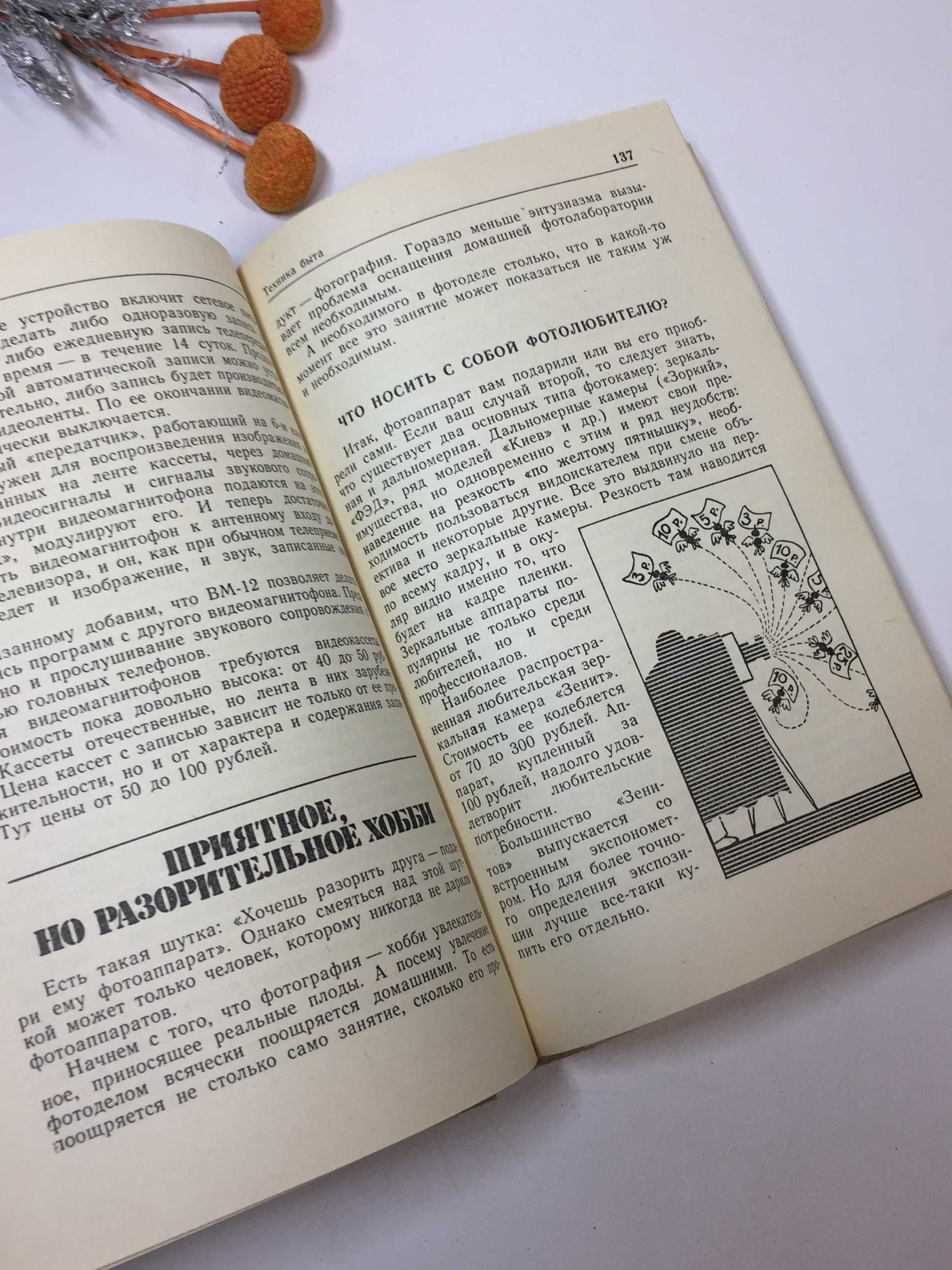 Энциклопедия по домоводству и ремонту "Наш дом" для молодой семьи 1989