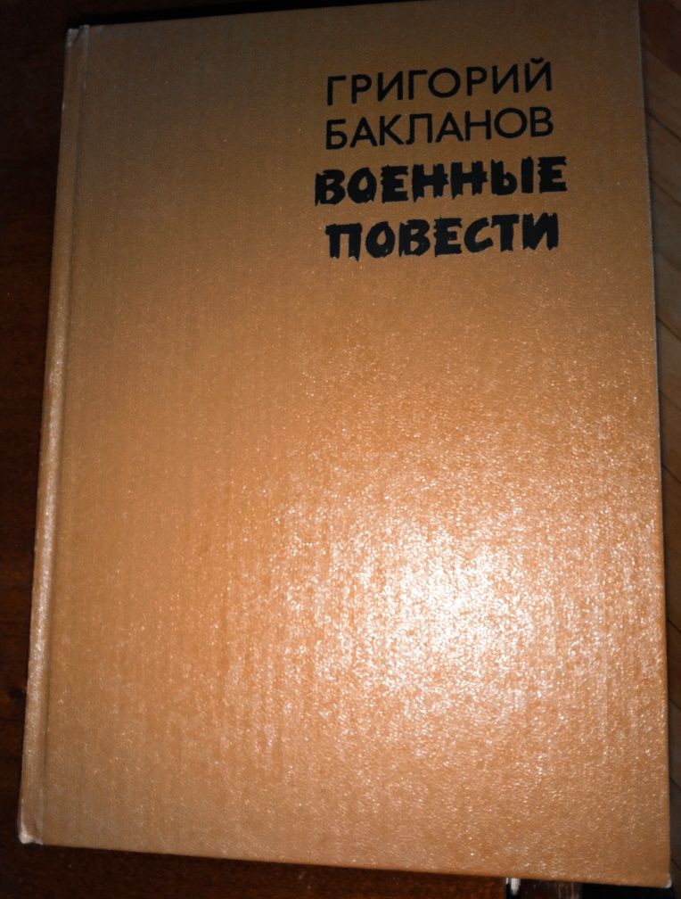 Книги Г. Бакланов повісті, І. Гончаров "Обрыв"