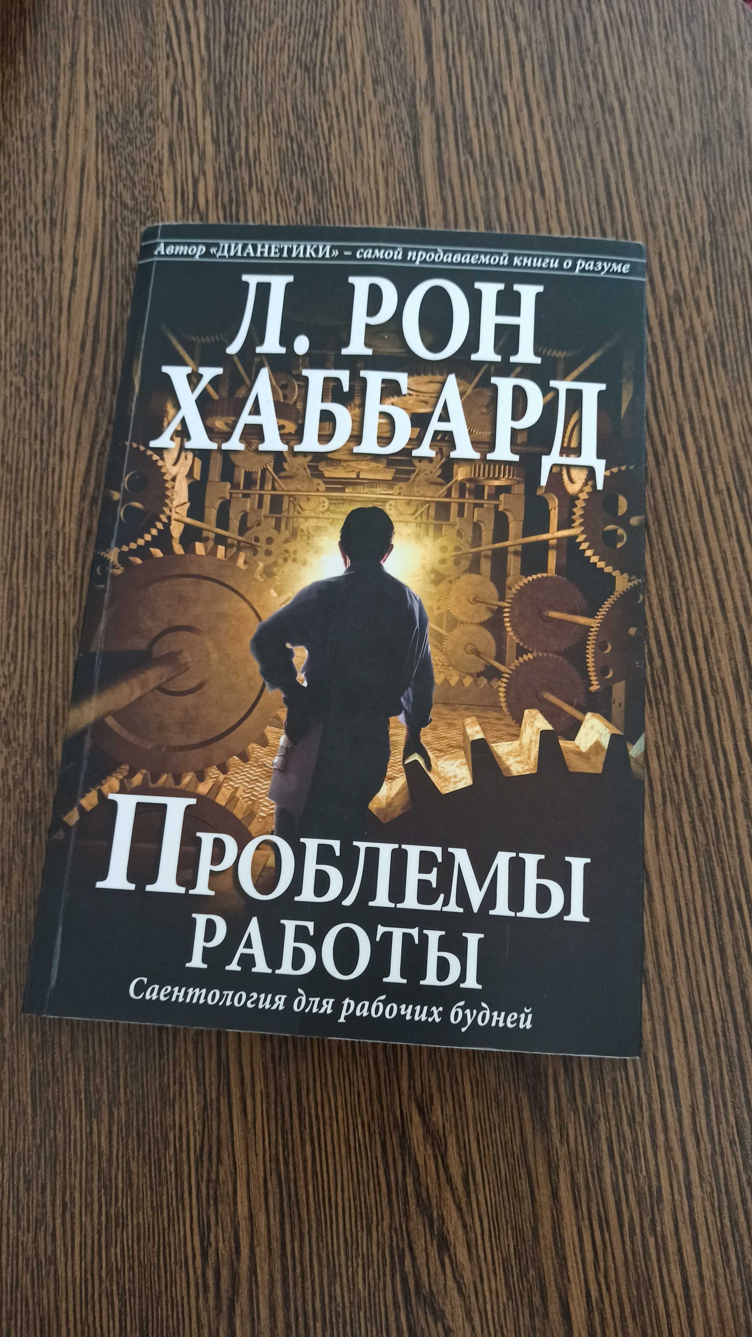 Книга Проблемы работы Саентология Рон Хаббард