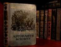 Владко.АРГОНАВТИ ВСЕСВІТУ.Бібліотека пригод і наукової фантастики 1958