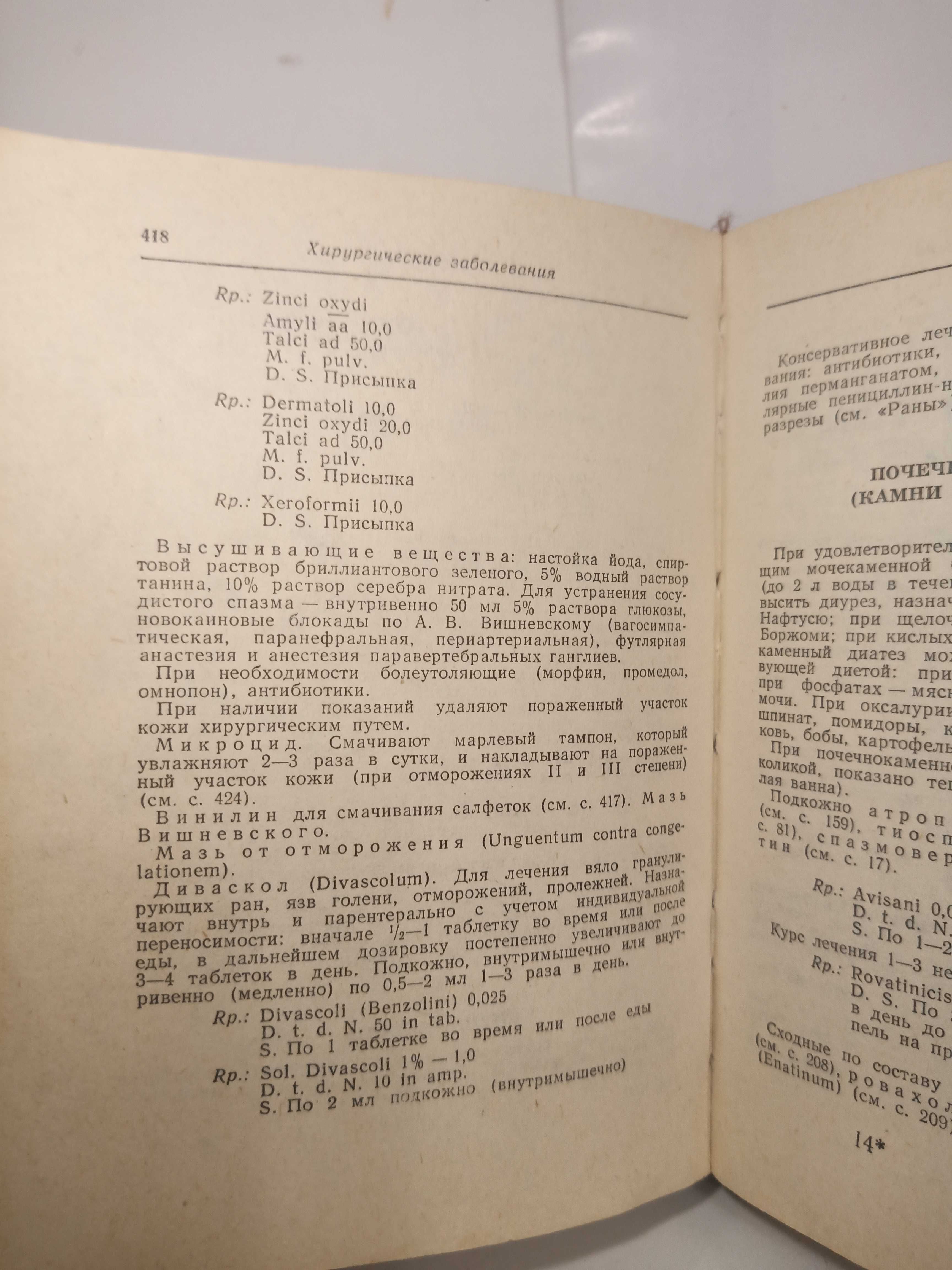 Рецептурный справочник.Киев. "Здоровье"