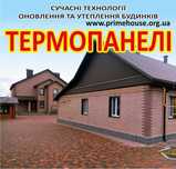 Термопанелі - Утеплення та оновлення фасадів - Термопанели