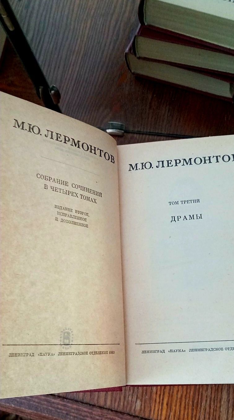 М. Ю. Лермонтов. Собрание сочинений в четырёх томах.