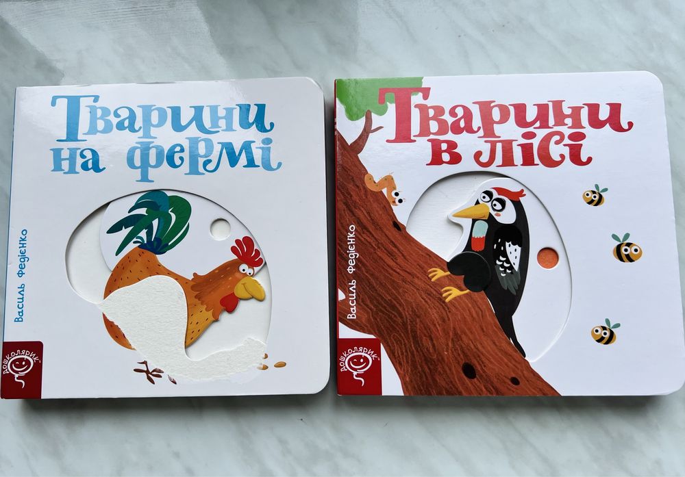 Дитячі книги.Тварини в Лісі та на фермі.Автор:Федієнко