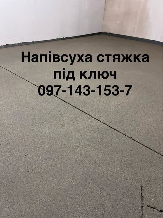 Стяжка, напівсуха стяжка підлоги, ремонт квартир