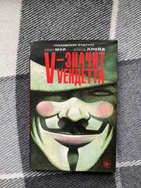 V-значит вендетта Комикс | Книги на русском